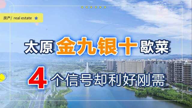 太原楼市开盘即巅峰,“金九银十”遇冷,4个信号却利好刚需