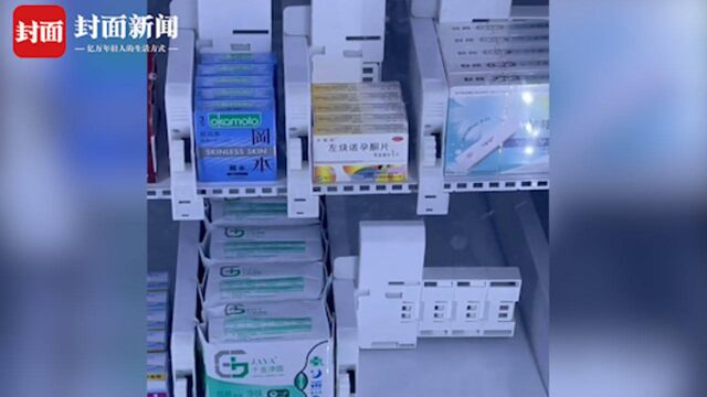 山东一高校药品售卖机售卖计生用品 学生:引导大家保护自己