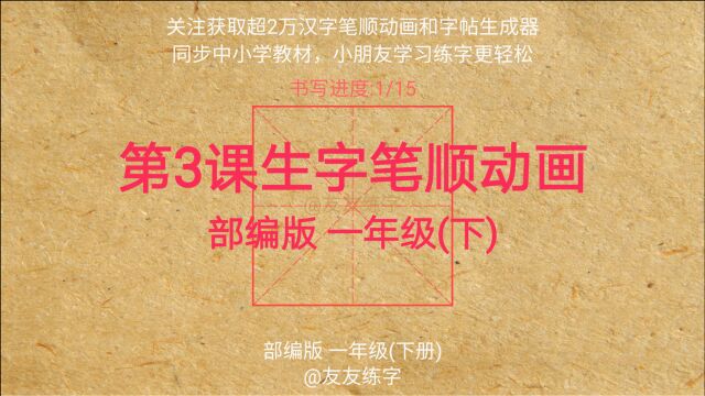 第3课生字笔顺动画,部编版一年级(下册)生字教材同步