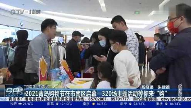 2021青岛购物节开幕,320场主题活动等你来“购”!