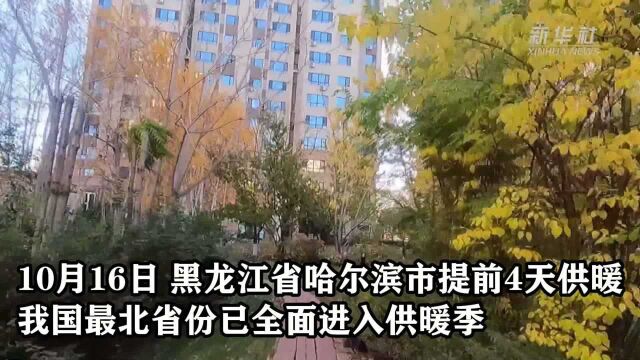 新华全媒+|我国最北省份黑龙江全面进入供暖季