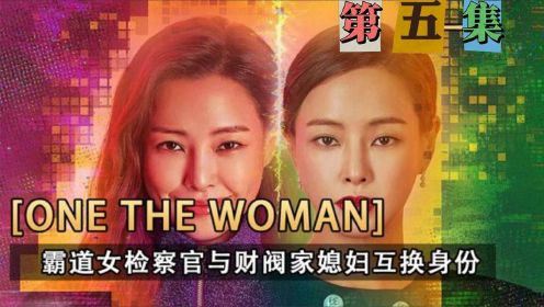 【双面女人】第五集|彪悍美女&韩国史上最年轻的财阀集团女总裁