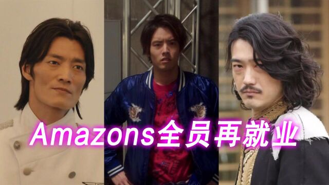 假面骑士:Amazons全员再就业,这些角色你看着眼熟吗?