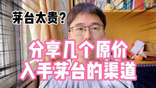 加价购茅台?不存在的,说几个原价入手茅台的渠道,总有能买到的