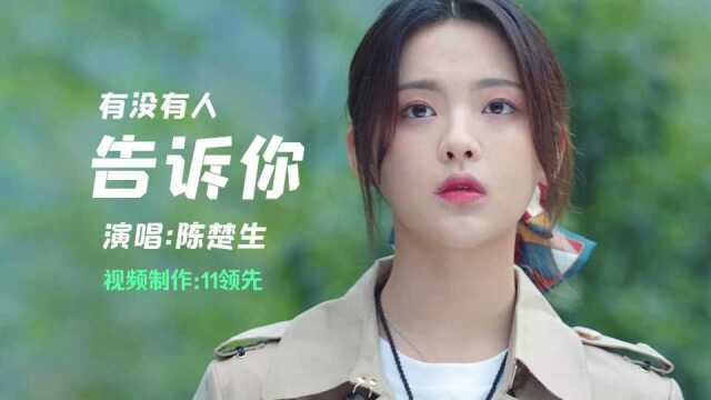 陈楚生经典歌曲《有没有人告诉你》