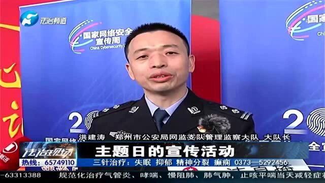 郑州“法治日”网安大讲堂活动在网络安全科技馆举行 普及网络安全知识