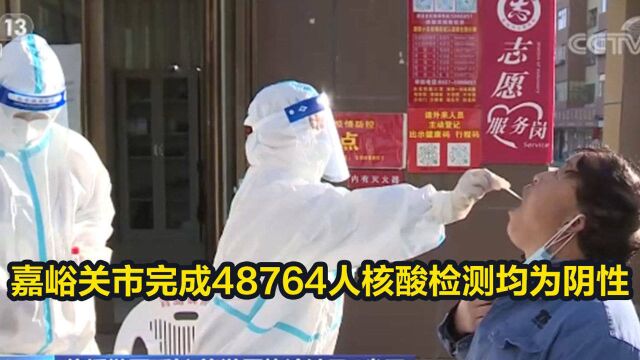 嘉峪关市完成48764人核酸检测均为阴性