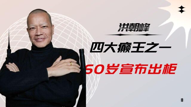 他是香港四大癫王,60岁出柜后出家,曾与宝咏琴相爱相杀