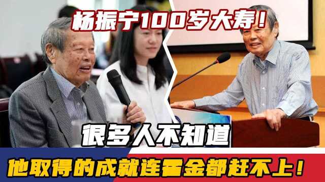 杨振宁100岁大寿!很多人不知道,他取得的成就连霍金都赶不上!