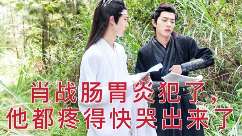 肖战拍戏时肠胃炎犯了肚子疼王一博立马帮他捏肩膀缓解疼痛