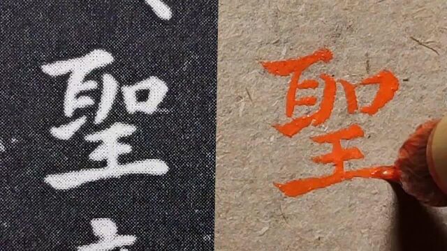 钟繇小楷《宣示表》:前后两个“圣”字,写法有何不同?