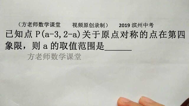 初中数学:P关于原点对称点在第四象限,求a的取值范围,滨州中考