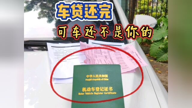 车贷还完了,车子就是你的了吗?那你就错了,这4步操作要学会