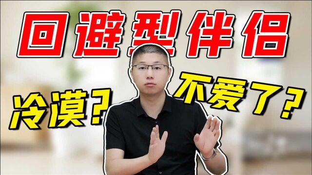 婚姻中面对男人出现的“回避型特征”,怎么正确相处,怎么引导改变?