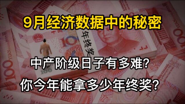 9月经济数据中的秘密:中产阶级有多难?你今年能拿多少年终奖?