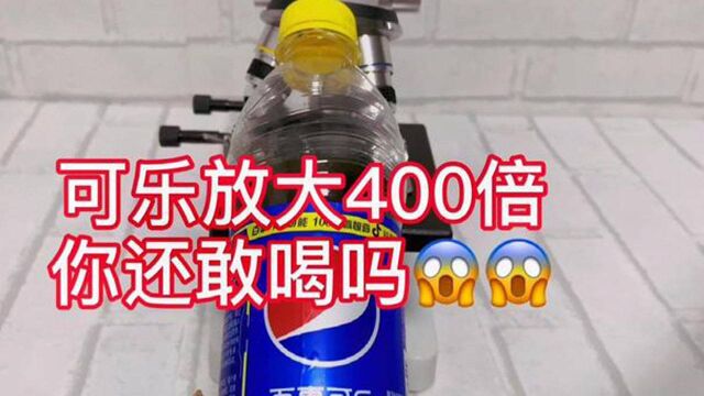 将可乐放大400倍,看看爱喝可乐的你还敢去喝吗