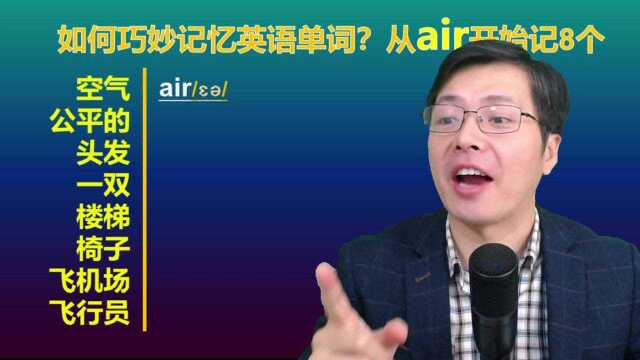 一个字母的改变就是另一个单词?从air开始,跟山姆老师学8个词汇