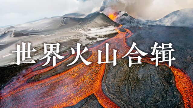 世界火山合辑