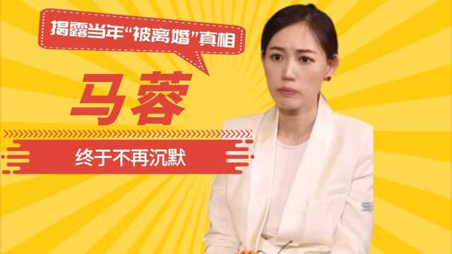 马蓉终于不再沉默,揭露当年“被离婚”真相,我们真的冤枉她了?