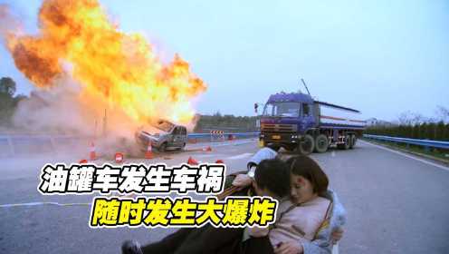 影视：油罐车遭遇车祸，随时发生爆炸，消防员救场真是教科书级别