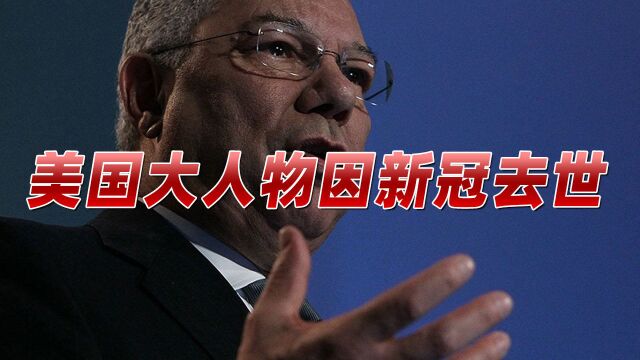 见证中美30年来最好关系,美国大人物感染新冠去世,白宫降下半旗