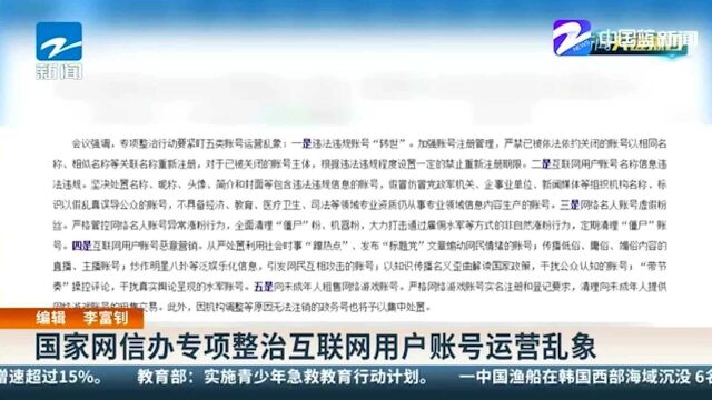 国家网信办专项整治互联网用户账号运营乱象