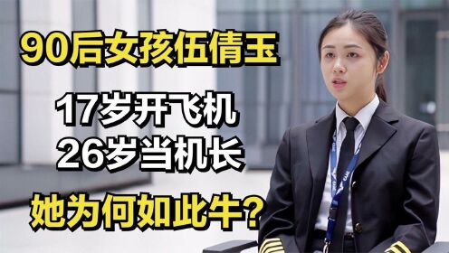 [图]90后女孩伍倩玉:17岁开飞机，26岁当机长，她为何如此牛？