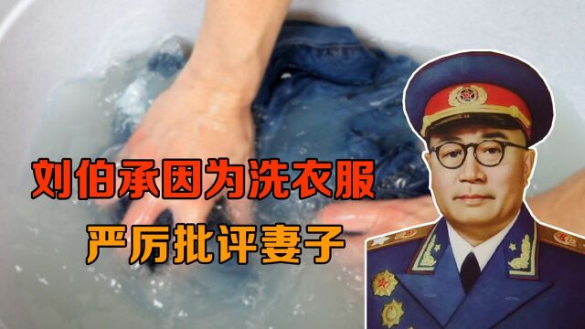 刘伯承与汪荣华结婚后,很快就因洗衣服的事,严厉批评妻子