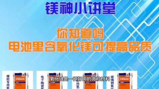 你知道吗,电池里含氧化镁可提高品质