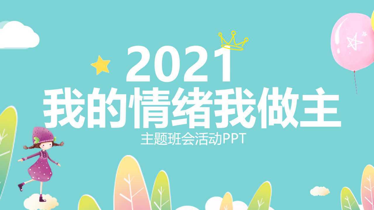 我的情绪我做主主题班会活动PPT小学生心理健康PPT_腾讯视频