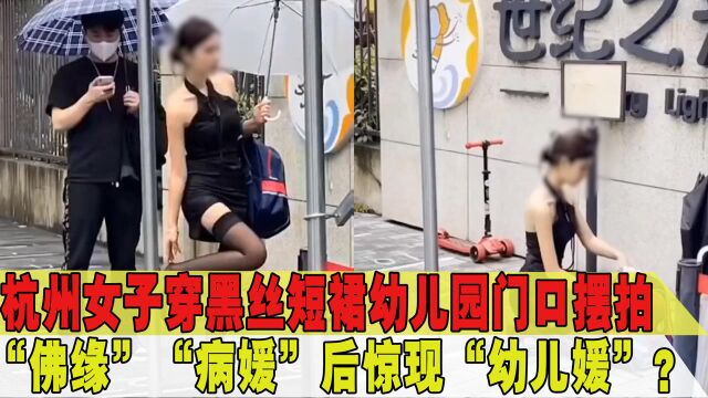 幼儿园门口出现“幼儿媛”?家长:摆拍一下午,或为网红公司策划