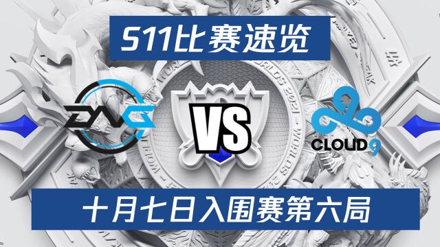 S11比赛速览:入围赛day3 DFM vs C9 Arla发条五一战绩一套融化C9输出结束比赛#英雄联盟S11总决赛##S11不破不立