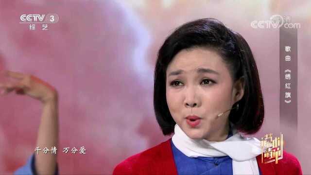 王莉演唱《绣红旗》,情真意切,动听醉人