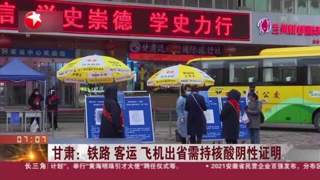 甘肃:铁路 客运 飞机出省需持核酸阴性证明