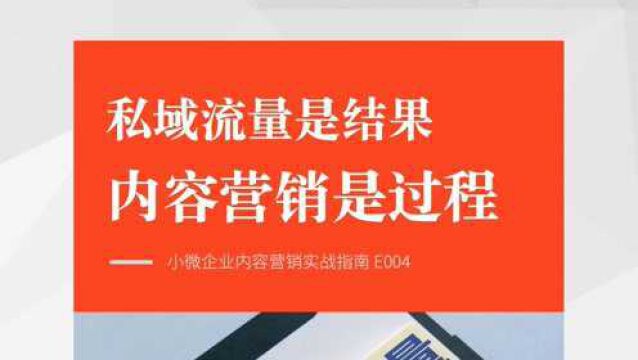 私域流量结果,内容营销是过程