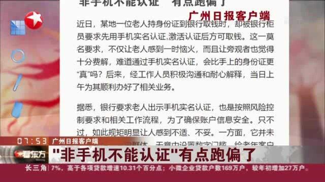 广州日报客户端:“非手机不能认证”有点跑偏了