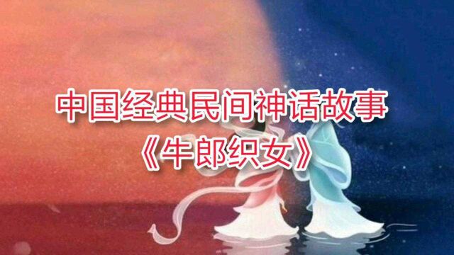 儿童启蒙教育,中国经典民间神话故事:《牛郎织女》