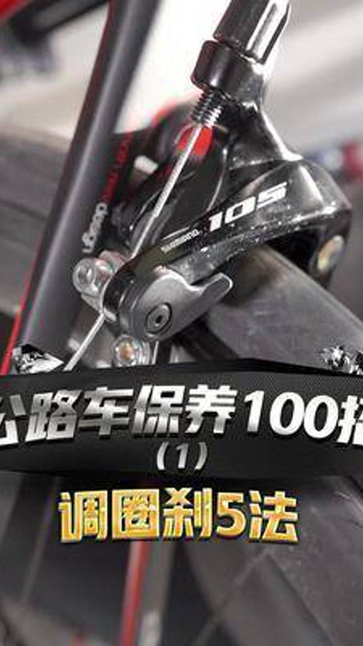 #骑行圈刹#公路车刹不住，5招调好夹器和刹车块，下集视频告诉你详细步骤_高清1080P在线观看平台_腾讯视频