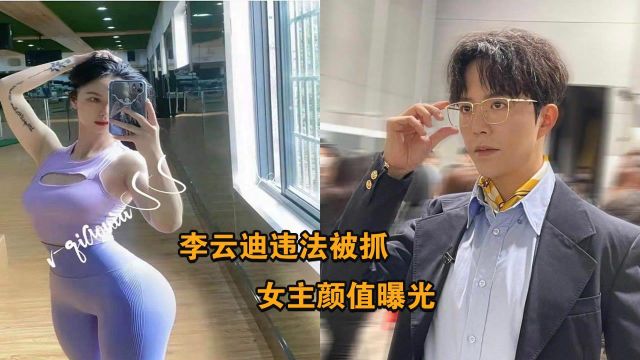 李云迪嫖娼被抓,事件女主颜值曝光,网友:真的不能怪李云迪!