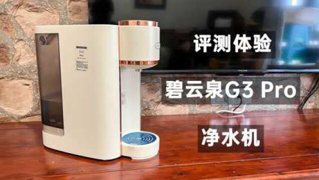 泡茶、冲奶粉的利器?评测体验碧云泉G3 Pro智能净水加热一体机