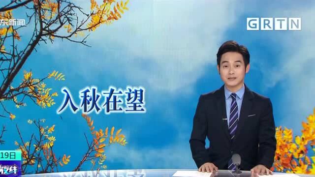 冷空气携雨入粤 体感阴冷!入秋有望?