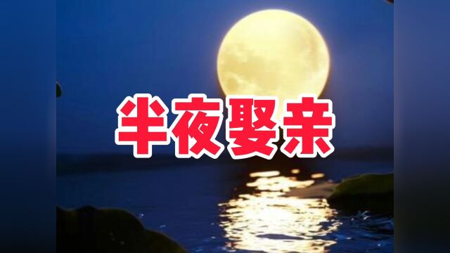 民间故事《半夜娶亲》