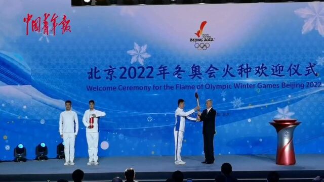 北京2022年冬奥会火种欢迎仪式在京举行,火炬传递即将展开.中青报•中青网记者慈鑫 李峥苨