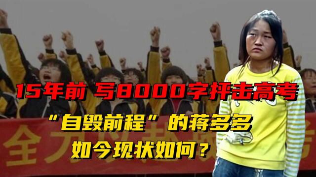 15年前,写8000字抨击高考“自毁前程”的蒋多多,如今现状如何?