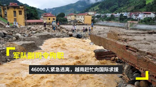 军队副司令殉职,46000人紧急逃离,越南赶忙向国际求援