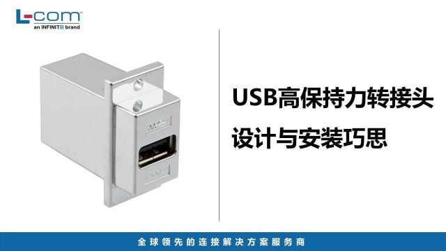 USB高保持力转接头 | 镀铬屏蔽外壳,带来更为稳定的数据连接