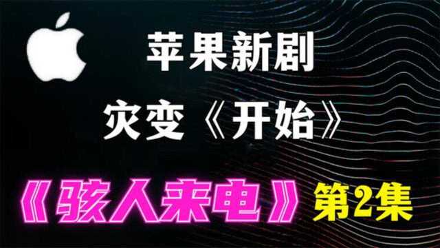 《骇人来电》第2集《开始》,如何面对伤痛,是人心里永久的命题