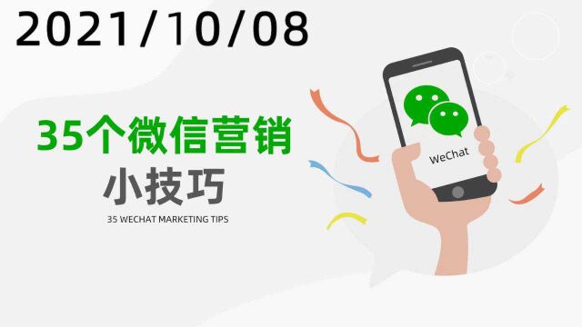 35个微信营销小技巧——珠宝V课