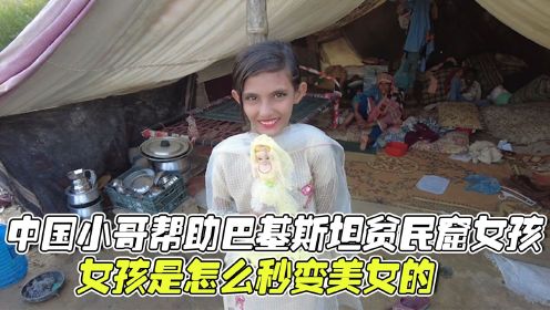 中国小哥帮助巴基斯坦贫民窟女孩，女孩是怎么秒变美女的？