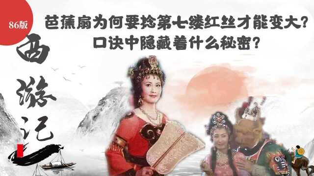 《西游记》:芭蕉扇为何要捻第七缕红丝?口诀中隐藏着什么秘密?(下)